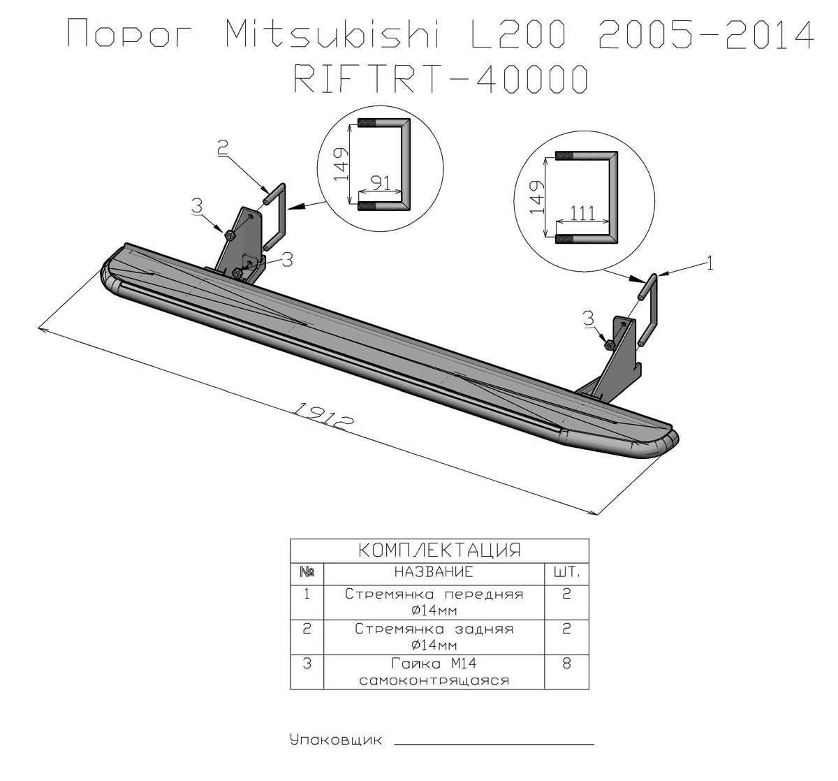 Пороги РИФ съемные Mitsubishi L200 2005-2014